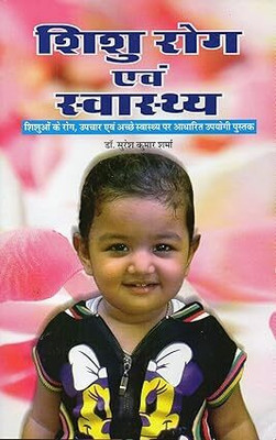 SHISHU ROG EVAM SWASTHYA (Hindi) (NIRYOGI DUNIYA PRAKASHAN)(Paperback, Hindi, NIROGI DUNIYA)