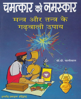 Chamatkaar Ko Namskar , Mantr Aur Tantr Ke Gadhavaalee Upaay Edition(Paperback, Hindi, RANDHIR PUBLICATION)