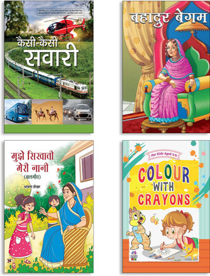 Kaisi-Kaisi Savari + Bahadur Begum + Mujhe Sikhati Meri Nani (Balgeet) + Colour With Crayons Books (Set Of 4 Books In Hindi)(Paperback, Hindi, ASHA VERMA, Gyan Prakash, Bhavna Shekhar, MANOHAR SUNDARAM) Kaisi-Kaisi Savari + Bahadur Begum + Mujhe Sikhati Meri Nani (Balgeet) + Colour With Crayons Books (Set Of 4 Books In Hindi)(Paperback, Hindi, ASHA VERMA, Gyan Prakash, Bhavna Shekhar, MANOHAR SUNDARAM)