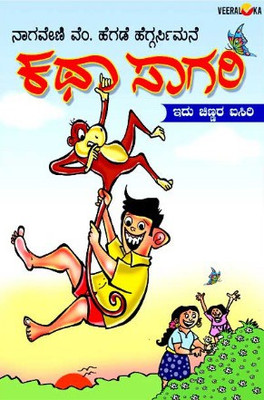 Katha Sagari : Edu Chinnara Isiri(Paperback, Kannada, Nagaveni V Hegde Heggarsimane)
