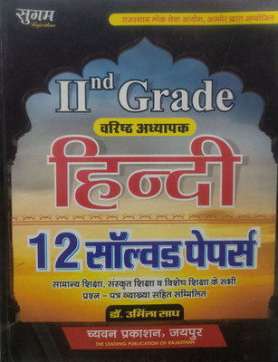 Chyavan 2nd Grade Varistha Adhyapak - Hindi 12 Solved Papers(paper back binding, Hindi, Dr. Urmila Sadh)