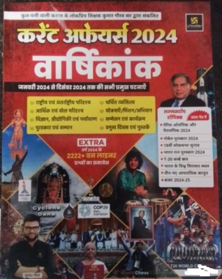 Utkarsh Current Affairs Varshikank 2024 New Edition(Paperback, Hindi, kumar gurav)