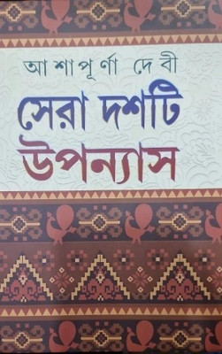 Sera Dashti Upanyas Vol 2 | Ashapurna Debi(Hardcover, Bengali, Ashapurna Debi)