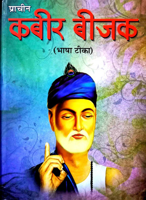 Prachin Kabir Bijak (Bhasha Tika)(Hardcover, Hindi, Kabir Saheb ji)