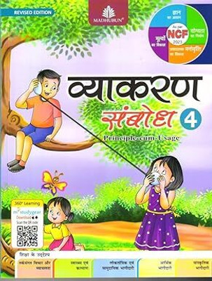 Madhubun Vyakaran Sambodh -4 For 2025-2026 Examination(Paperback, Hindi, Dr. Pradeep Kumar Jain, Manish Jain)