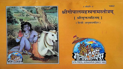 Sri Gopalsahastra Naam Stroat Srisukt Sahitam Hindi Anuwad Sahit By Gita Press Gorakhpur Code 1862(PERFACT PAPER COVER, Hindi, GITA PRESS)