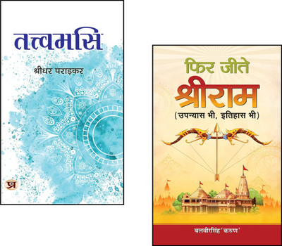 Hindu Mythology : Phir Jeete Shri Ram + Tattvamasi::Spiritual Wisdom::Shri Ram Book::Vedanta Philosophy::Indian Culture::Self-Realization::Tattvamasi Meaning::Ramayan Teachings::Dharma & Karma::Inner Awakening::Upanishadic Truth::Indian Spirituality (Set Of 2 Books)(Paperback, Hindi, Balveer Singh, Hindu Mythology : Phir Jeete Shri Ram + Tattvamasi::Spiritual Wisdom::Shri Ram Book::Vedanta Philosophy::Indian Culture::Self-Realization::Tattvamasi Meaning::Ramayan Teachings::Dharma & Karma::Inner Awakening::Upanishadic Truth::Indian Spirituality (Set Of 2 Books)(Paperback, Hindi, Balveer Singh,