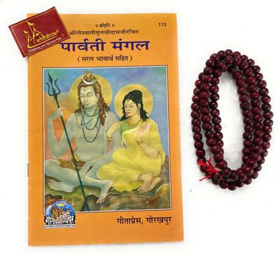 Parvati Mangal Saral BhavarthSahit Code-113 Published By Geeta Press In Hardcover Coming Along With Lal Chandan Mala(Paperback, Hindi, Geeta Press Gorakhpur)