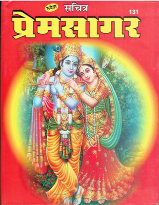 Prem Sagar ( Krishna Charit )(Hardbond, Hindi, PT. Lallu Lal Ji)