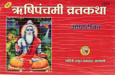Rishi Panchami Vrat Katha | With Bhasha-Tika (Hindi Explanation) | Yash Series | Savitri Thakur Prakashan, Varanasi(Paperback, Hindi, Shri Daulatram Gaur Krit)
