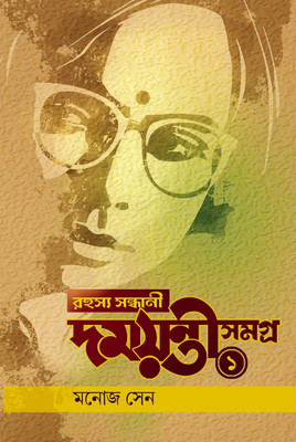 Rahasya Sondhani Damayanti Samagra 1 (Bengali Version)(Hardcover, Bengali, Manoj Sen)