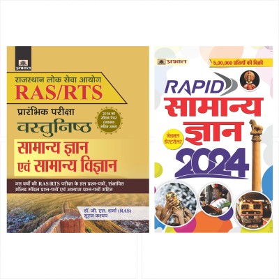 RAS/RTS (PRARAMBHIK PARIKSHA) VASTUNISTH SAMANYA GYAN EVAM SAMANYA VIGYAN (Hindi, Paperback, Dr. G.L. Sharma, Suraj Kashyap)`+ Rapid Samanya Gyan 2024: (Hindi)(Paperback, Hindi, Dr. G.L. Sharma; Suraj Kashyap, Team Prabhat)