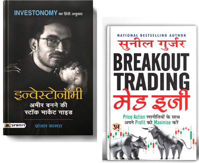 Investonomy By Pranjal Kamra + Breakout Trading Made Easy By Sunil Gurjar | Stock Market Investment & Trading Strategies | Set Of 2 Hindi Books For Successful Investing And Profitable Trading(Paperback, Hindi, Pranjal Kamra, Sunil Gurjar) Investonomy By Pranjal Kamra + Breakout Trading Made Easy By Sunil Gurjar | Stock Market Investment & Trading Strategies | Set Of 2 Hindi Books For Successful Investing And Profitable Trading(Paperback, Hindi, Pranjal Kamra, Sunil Gurjar)