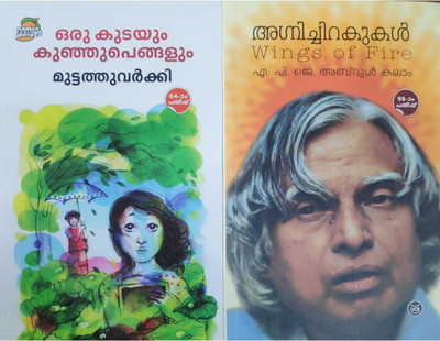 Oru Kudayum Kunjupengalum|Agnichirakukal|Malayalam Combo(paperpack, Malayalam, A.P.J Abdul Kalam, Muttathu varkey)