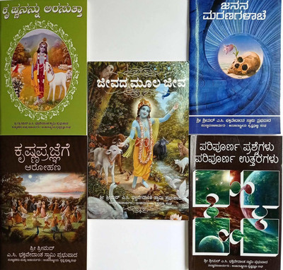 ISKCON Books (Set Of 5 Kannada Books) - 1.Beyond Birth & Death 2.Elevation To Krishna Consciousness 3.Life Comes From Life 4.On The Way To Krishna 5. Perfect Questions Perfect Answers(Paperback, Kannada, H.G. A.C. Bhaktivedanta Swami Prabhupada)