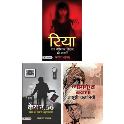 Rehsaya Aur Romanch Ka Combo (Case No. 56 + Riya Ek Serial Killer Ki Kahani + Byomkesh Bakshi Ki Jasoosi Kahaniyan) (Set Of 3 Hindi Books)(Paperback, Hindi, Chandrashekar Nagawaram;Kabir Ahmed;Saradindu Bandyopadhyay)