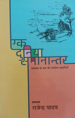 Ek Duniya Samanantar (Hindi, Paperback, Rajendra Yadav)(Hardcover, Hindi, Rajendra Yadav)