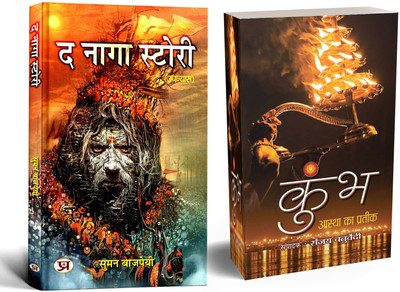 The Naga Story + Kumbh Aastha Ka Prateek | Explore The Mysterious World Of Nagas | Kumbh Festival Is A Spiritual And Cultural Gathering Which Brings Light And Inner Consciousness In Human Life (Set Of 2 Books In Hindi)(Paperback, Hindi, Suman Bajpai, Sanjay Chaturvedi) The Naga Story + Kumbh Aastha Ka Prateek | Explore The Mysterious World Of Nagas | Kumbh Festival Is A Spiritual And Cultural Gathering Which Brings Light And Inner Consciousness In Human Life (Set Of 2 Books In Hindi)(Paperback, Hindi, Suman Bajpai, Sanjay Chaturvedi)