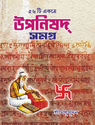 Upanishad Samagra [56 Ti Ekotre] (Bengali Version)(Paperback, Bengali, Shri Madhusudan)