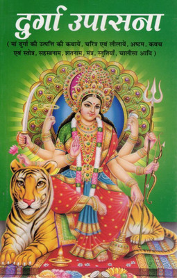 Durga Upasana | Maa Durga Sadhana, Kavach, Stotra, Sahasranam Aur Chalisa Sahit | Hindi Bhakti & Shakti Pustak(Paperback, Hindi, Pandit Madhusudan Sharma (PPB))