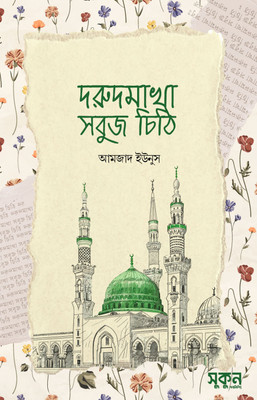 Dorudmakha Sobuj Chithi(Hardcover, Bengali, Amjad Yunus)