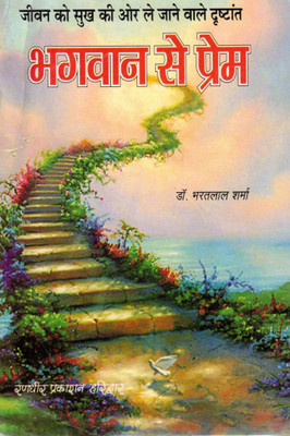 Bhagwan Se Prem | Jeevan Ko Sukh Ki Aur Le Jane Wale Drishtant | Dr. Bharatlal Sharma | Randhir Prakashan Haridwar(Paperback, Hindi, Dr. Bharat Lal Sharma)