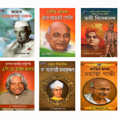 Jawaharlal Nehru + Sardar Vallabhbhai Patel + Swami Vivekananda + A. P. J. Abdul Kalam + Sarvepalli Radhakrishnan + Mahatma Gandhi(Paperback, Assamese, Pradeep Narayan Bhatta, Jeshmin Ara Ahmed, Dr. Prafulla Kr. Nath, Dhruba Saikia)