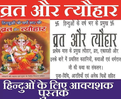 Vrat Katha Book In Hindi | Vrat Tyohar Katha Book | With Weekly Vrat | Katha Books | Satranarayan Vrat Vidhi And More Than 100 Katha | वर्ष भर के व्रत और त्यौहार | Paper Back(Paperback, Hindi, बहन लाड़ली आशी
Behan Ladli Ashi)