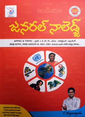 General Knowledge 2022 APPSC & TSPSC Group I,II,III, & IV For All Competitive Exams (Telugu Medium)(Paperback, Telugu, T. Anjaneyulu)