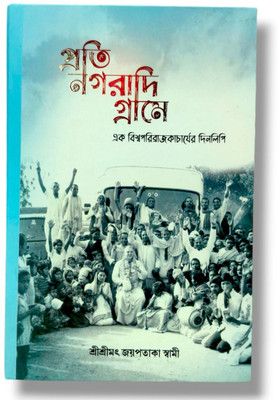 Prati Nagarādi Grāme (The Diary Of A Global Preacher)(Hardcover, Bengali, HH Jayapataka Swami Maharaj)