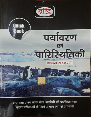 Drishti Paryavaran Evam Paristhitiki Quick Book, Hindi, Eighth Edition Oct 2022
moq For State Psc Entrance Exams & Main Exams(Paperback, Hindi, DRISHTI PUBLICATION DELHI)