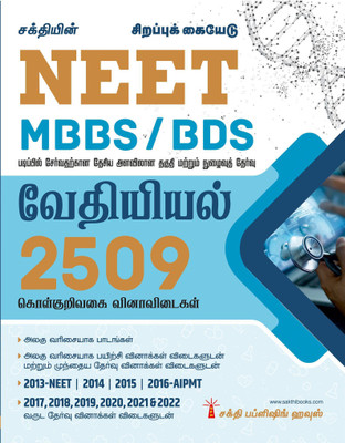 Neet Chemistry (MBBS / BDS) Unitwise Study Materials & Objective Type Q & A(Paperback, Tamil, Dr.K.Sathish Kumar, V.Archunan)