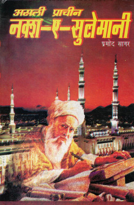 Asli Prachin Naksh-E-Sulemani | Rare Ancient Islamic Yantra, Talisman & Numerology Guide | By Pramod Sagar(Paperback, Hindi, P.K. Gupta)