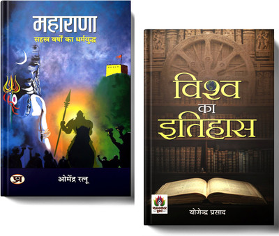 A Journey Through Global Civilizations And Indian Valor | History Of The World + MAHARANA | Set Of 2 Books In Hindi(Paperback, Hindi, Yogendra Prasad, Dr. Omendra Ratnu) A Journey Through Global Civilizations And Indian Valor | History Of The World + MAHARANA | Set Of 2 Books In Hindi(Paperback, Hindi, Yogendra Prasad, Dr. Omendra Ratnu)