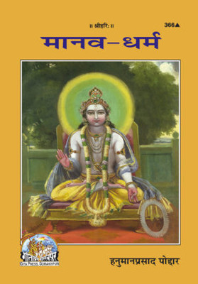 New Manav Dharma Code 366(Paperback, Hindi, Gita press)