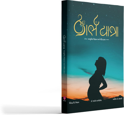 Garbhyatra Gujarati Book For Garbhsanskar(Hardcover, Gujarati, Ashish Bhalani)