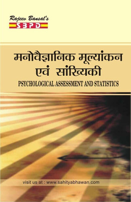 Manovaigyanik Mulyankan Evam Sankhyiki Psychological Assessment & Statistics(Paperback, Hindi, Dr. Vimal Agrawal)