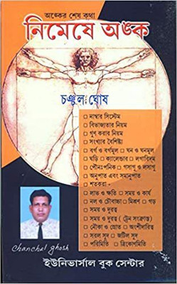 Easy Math (Chanchal Ghosh)(Paperback, Bengali, CHANCHAL GHOSH)