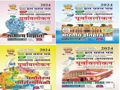 Ghatna Chakra Bhartiya Rajvyavastha Evm Shashan New Edition ( 2024) (Paperback, Hindi, GHATNA CHAKRA) & Purvavlokan Indian History Bhag-2 2024 , Hatana Chakra Purvavlokan Samanya Vigyan 2024 & Ghatna Chakra Paryabaran 2024 (Paperback, Hindi, Ghatna Chakra By Expert Team)(Paperback, Hindi, Ghatna Cha Ghatna Chakra Bhartiya Rajvyavastha Evm Shashan New Edition ( 2024) (Paperback, Hindi, GHATNA CHAKRA) & Purvavlokan Indian History Bhag-2 2024 , Hatana Chakra Purvavlokan Samanya Vigyan 2024 & Ghatna Chakra Paryabaran 2024 (Paperback, Hindi, Ghatna Chakra By Expert Team)(Paperback, Hindi, Ghatna Cha