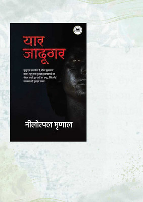Yaar Jadugar । यार जादूगर
Hindi Edition | By Nilotpal Mrinal | October 2021(Paperback, Hindi, NILOTPAL MRINAL)