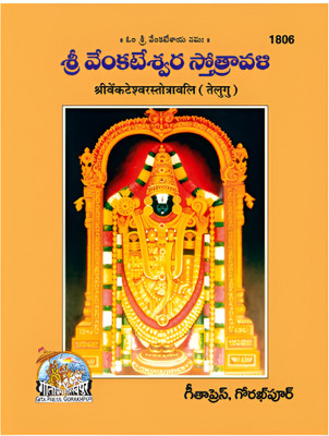 Sri Venkateswara Stotravali Pocket Size (Telugu) Code No 1806(Perfect Paperback, Telugu, GITA PRESS)