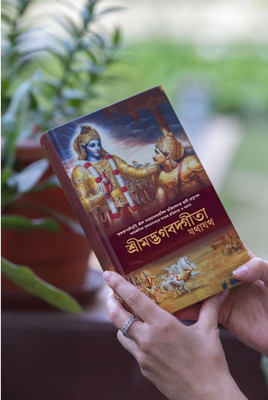 Bhagavad Gita As It Is Bengali Original Edition | Hardcover With New Print [2023 Latest Edition] | A. C. Bhaktivedanta Swami Prabhupada,ISKCON |(Hardcover, Bengali, A. C. Bhaktivedanta Swami Prabhupada)