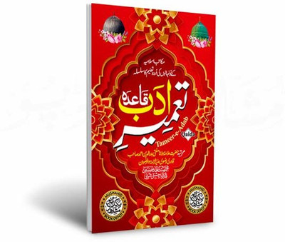 Tameer E Adab Qaida 16pgs Small Pack Of (5pcs) CC (8285254860)(Paperback, Urdu, Hazrat Maulana Mufti Badruddin Ahmad Razvi)