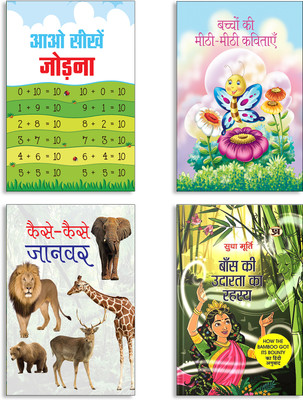 Aao Seekhen Jodna + Bachchon Ki Meethi-Meethi Kavitayen + Kaise-Kaise Jaanwar + Baans Ki Udarata Ka Rahasya By Sudha Murty | Hindi Edition Of How The Bamboo Got Its Bounty Books (Set Of 4 Books In Hindi)(Paperback, Hindi, MUKESH, SHYAM CHANDRA, GOPI KRISHNA KUNWAR, Sudha Murty) Aao Seekhen Jodna + Bachchon Ki Meethi-Meethi Kavitayen + Kaise-Kaise Jaanwar + Baans Ki Udarata Ka Rahasya By Sudha Murty | Hindi Edition Of How The Bamboo Got Its Bounty Books (Set Of 4 Books In Hindi)(Paperback, Hindi, MUKESH, SHYAM CHANDRA, GOPI KRISHNA KUNWAR, Sudha Murty)