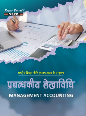 Prabandhkiya Lekhavidh - Management Accounting B.Com 3rd Year Syllabus According To NEP -2020(Paperback, Hindi, Dr. Jitendra Sonar)