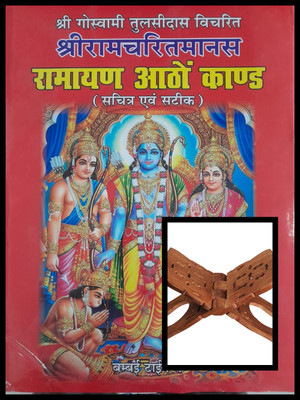 Shri Ramcharitmanas Hindi Book (8 Kand, Illustrated & Explained) With Wooden Rehal Stand | Tulsidas Ramayan Path Set(Hardcover, Hindi, Manas Martand Pandit Jwalaprasad Ji)