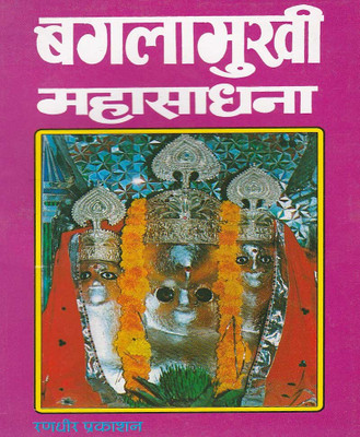 Bagalaamukhee Mahaasaadhana Edition ( Randdher Publication )(PAPERACK, Hindi, RANDHIR PRAKASHAN)