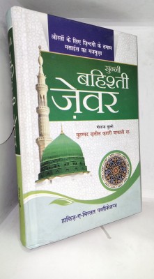 Sunni-Bahishti Zevar (Women's Solutions) Hindi Book(Hardcover, Hindi, Mufti Muhammad Khalil khan Qadri sahab)