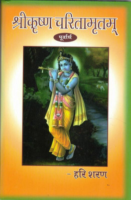 Shri Krishan Charitamritam(Book Size- 16*23)(Hardcover, Hindi, Harisharan)