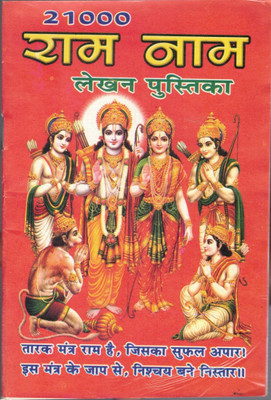 21000 Ram Naam Lekhan Pustika (Set Of 11 Books)(Paperback, Hindi, Jainvik)